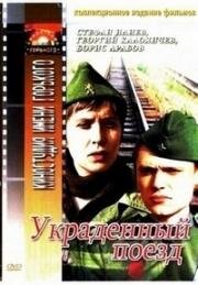 Украденный поезд 1970
