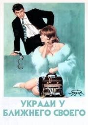 Укради у ближнего своего (Ruba al prossimo tuo) 1968