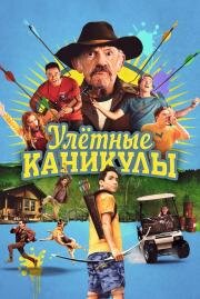 Улётные каникулы (Camp Hideout) 2023
