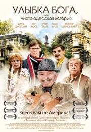 Улыбка Бога, или Чисто одесская история 2008