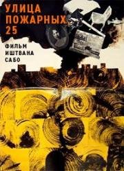 Улица пожарных, 25 (Tüzoltó utca 25 (25 Firemans Street)) 1973