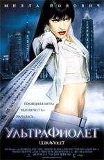 Ультрафиолет (Ultraviolet) 2006