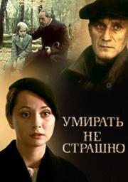 Умирать не страшно 1991