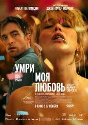 Умри, моя любовь (Die My Love) (2025)