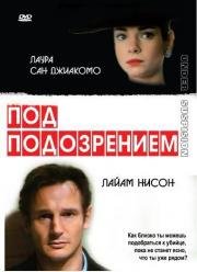 Под подозрением (Under Suspicion) 1991