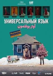 Универсальный язык (Une langue universelle) 2024