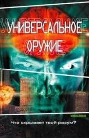 Универсальное оружие (Mindstorm) 2001