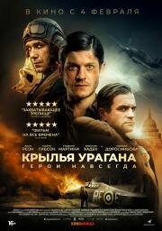 Крылья урагана (Hurricane) 2018