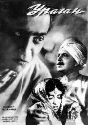 Ураган (Aandhiyan) 1952