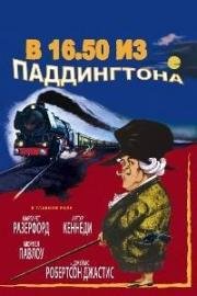 В 16.50 из Паддингтона (Murder She Said) 1961