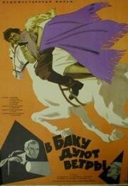 В Баку дуют ветры 1974