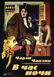 В час ночи (One A.M.) 1916