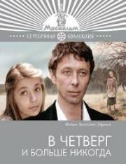 В четверг и больше никогда 1977
