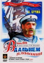 В дальнем плавании 1945