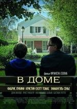 В доме (Dans La Maison) 2012