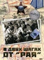 В двух шагах от &quot;Рая&quot; (1984)