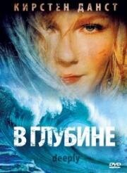 В глубине (Deeply) 2000