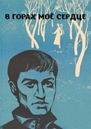 В горах моё сердце 1968