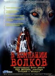 В компании волков (The Company of Wolves) 1984