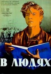 В людях 1939
