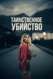 Таинственное убийство (La nuit du 12 (The Night of the 12th)) 2022