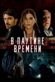 В паутине времени (Línea de Tiempo)