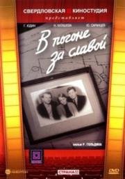 В погоне за славой 1957