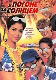 В погоне за солнцем (Race the Sun) 1996