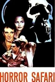 В поисках потерянного золота (Сафари ужасов) (Invaders of the Lost Gold (Horror Safari)) (1982)