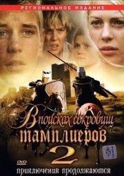 В поисках сокровищ Тамплиеров 2 (Tempelriddernes skat II) 2007
