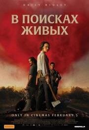 В поисках живых (2024)