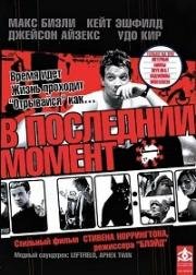 В последний момент (The Last Minute) 2001