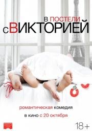 В постели с Викторией (Victoria) 2016