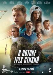 В потоке трех стихий 2024