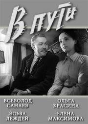 В пути 1961