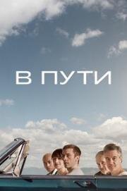 В пути (Polara (What We Find on the Road)) 2024