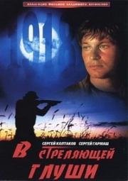 В стреляющей глуши 1986