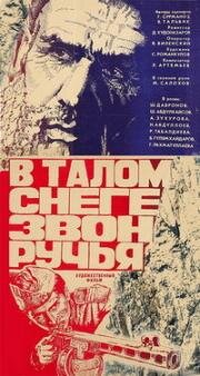 В талом снеге звон ручья 1982
