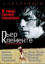 В тени синей канальи (А l'ombre de la canaille bleue) 1986