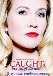 В западне (Caught) 2015