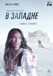 В западне (Till Death) 2021