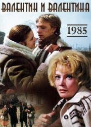 Валентин и Валентина 1985