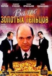 Вальс золотых тельцов 1992