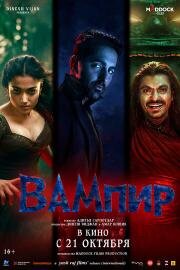 Вампир (Thamma) 2025