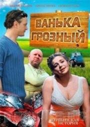 Ванька Грозный 2009
