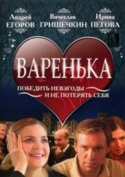 Варенька 2006