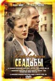 Варварины свадьбы 2007