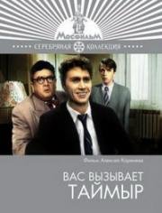 Вас вызывает Таймыр 1970