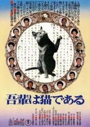 Ваш покорный слуга кот (Wagahai wa neko de aru) 1975