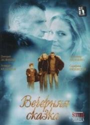Вечерняя сказка 2007